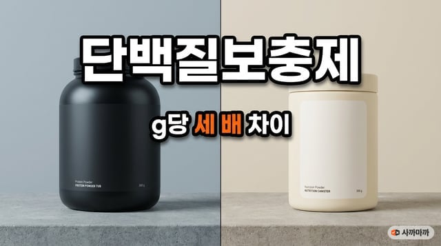 헬스용 검은 프로틴 통과 시니어용 크림색 영양 파우더 통이 나란히 놓인 비교 사진