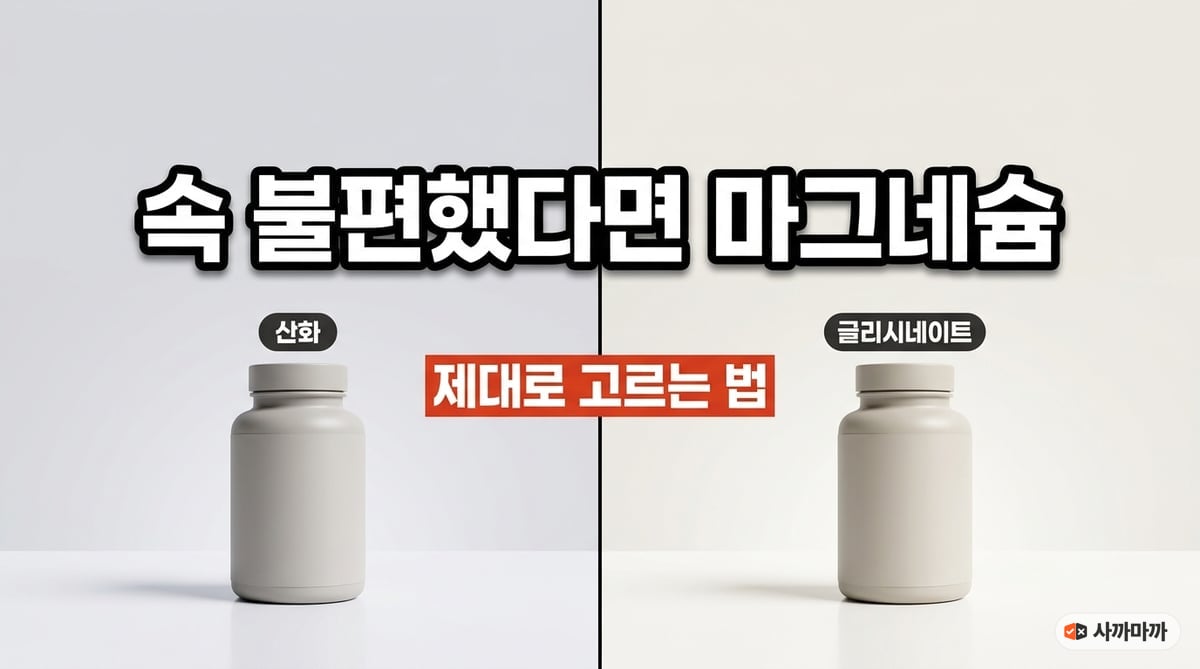 산화마그네슘과 글리시네이트 두 제품을 나란히 놓고 비교한 사진