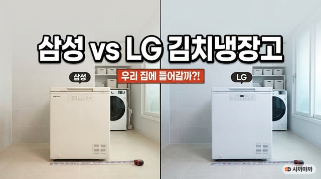 삼성과 LG 뚜껍형 김치냉장고를 나란히 놓고 바닥에 줄자를 둔 비교 사진