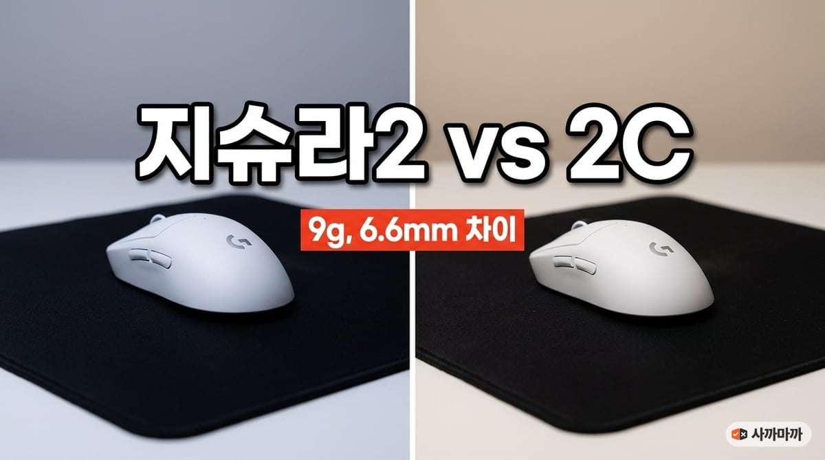로지텍 지슈라2와 지슈라2C 게이밍 마우스 크기 비교