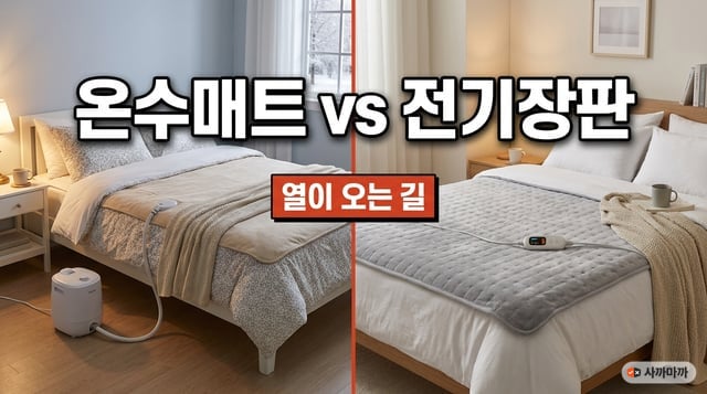 보일러가 달린 온수매트와 조절기가 달린 전기장판 비교