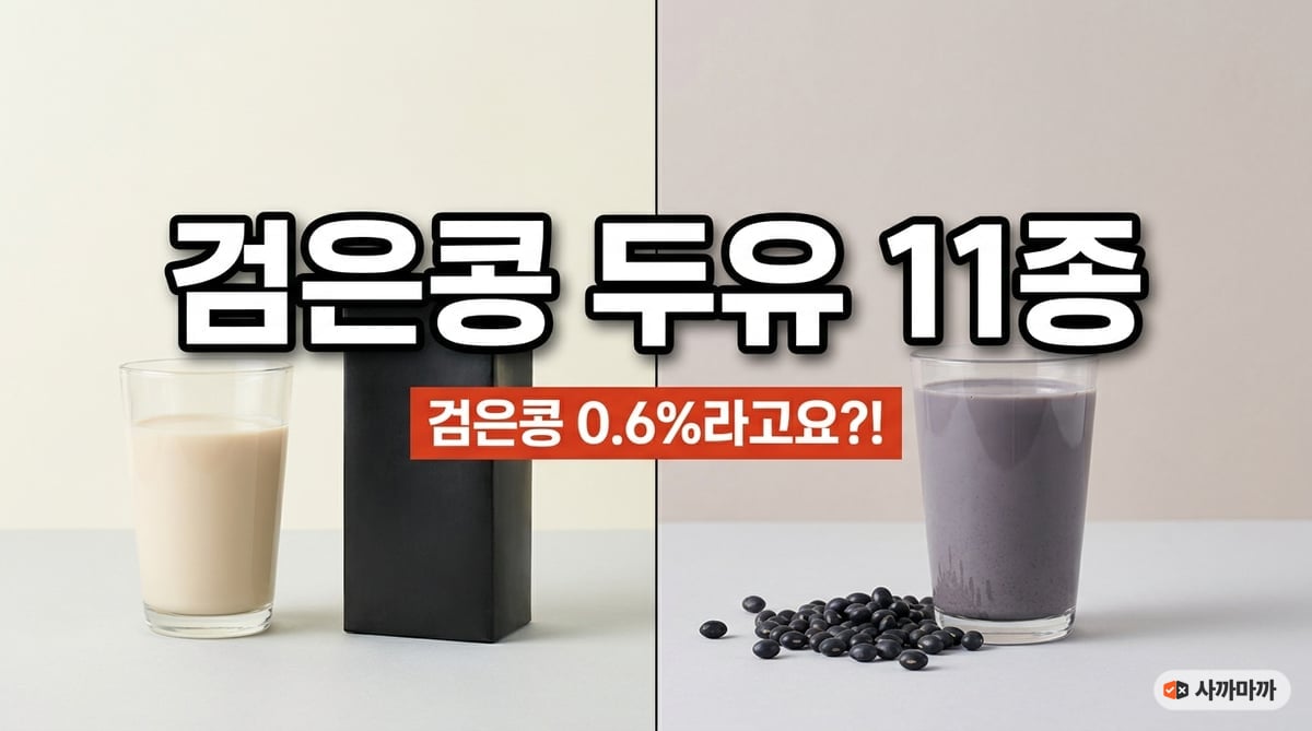검은콩 두유 11종 비교 썸네일, 매일두유 검은콩·연세 무가당 고칼슘 검은콩·이롬 황성주 검은콩·삼육 검은콩&칼슘
