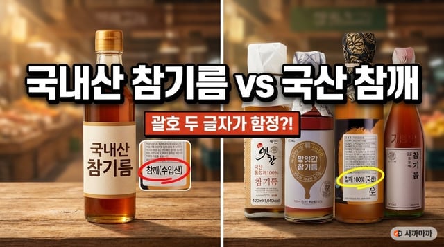 이름에 국내산이 붙은 참기름과 원재료명에 참깨 100% 국산이 적힌 참기름 네 병을 가른 비교 썸네일