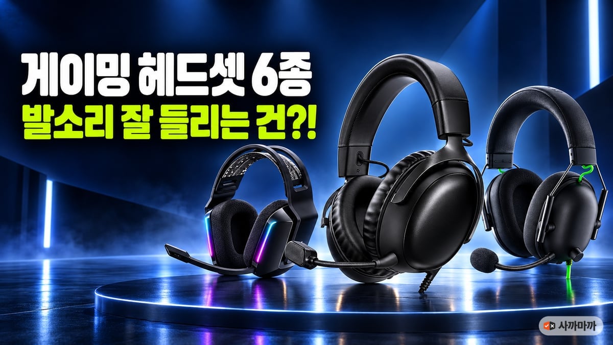 진한 남색 무대 위에 검은 게이밍 헤드셋 세 대가 나란히 놓인 썸네일, 게이밍 헤드셋 6종 발소리 잘 들리는 건 무엇인지 비교