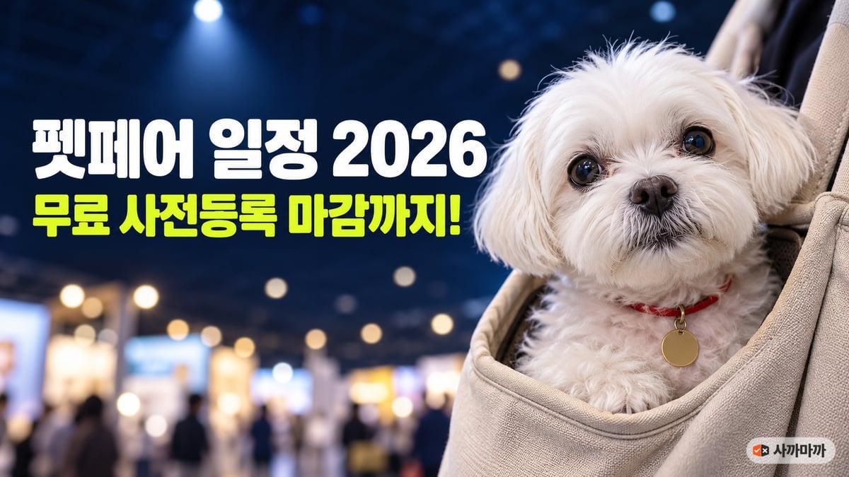 슬링 가방에서 얼굴을 내민 흰 말티즈, 펫페어 일정 2026 무료 사전등록 마감까지