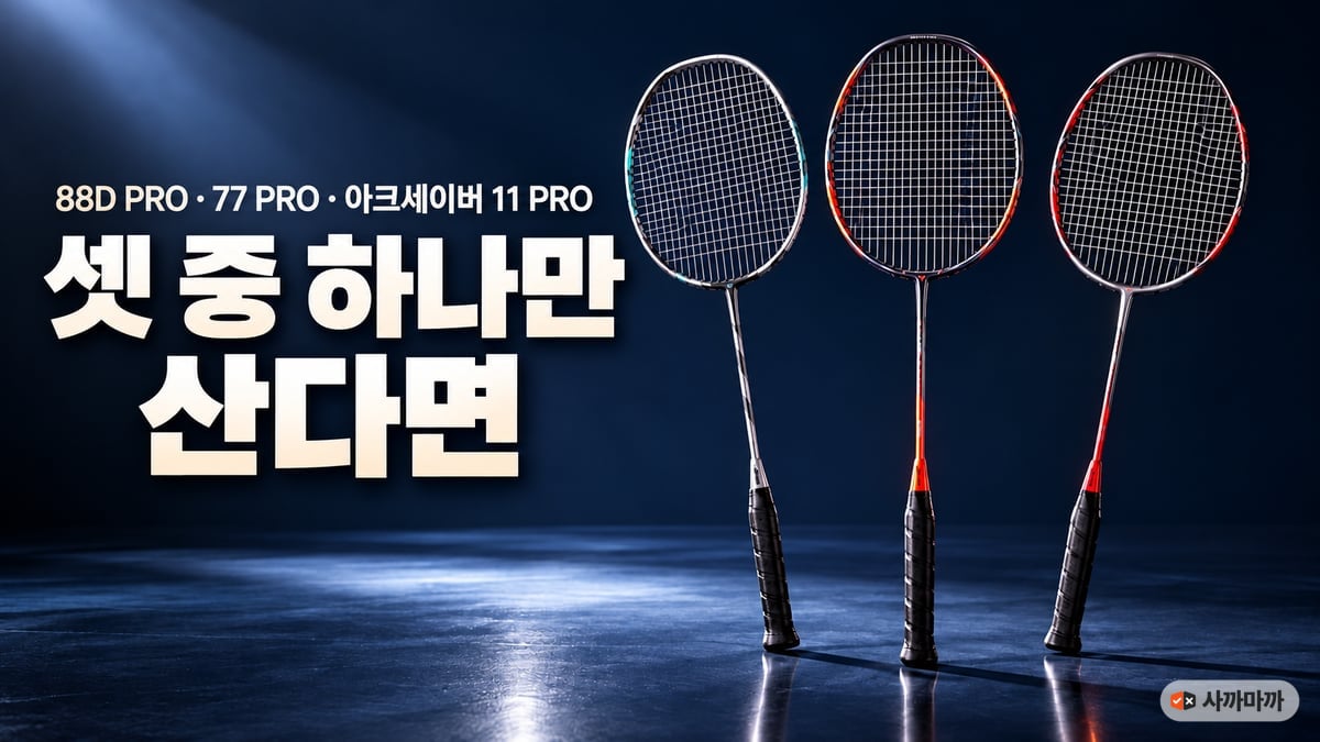 짙은 남색 무대 위에 세운 배드민턴 라켓 세 자루와 큰 글씨 '88D PRO · 77 PRO · 아크세이버 11 PRO, 셋 중 하나만 산다면'