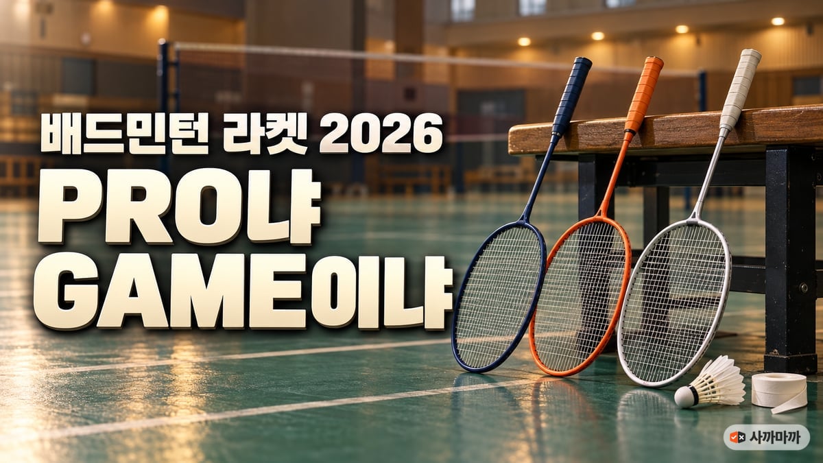 체육관 벤치에 기대 놓은 남색·주황·흰색 배드민턴 라켓 세 자루와 셔틀콕, 큰 글씨 '배드민턴 라켓 2026 PRO냐 GAME이냐'