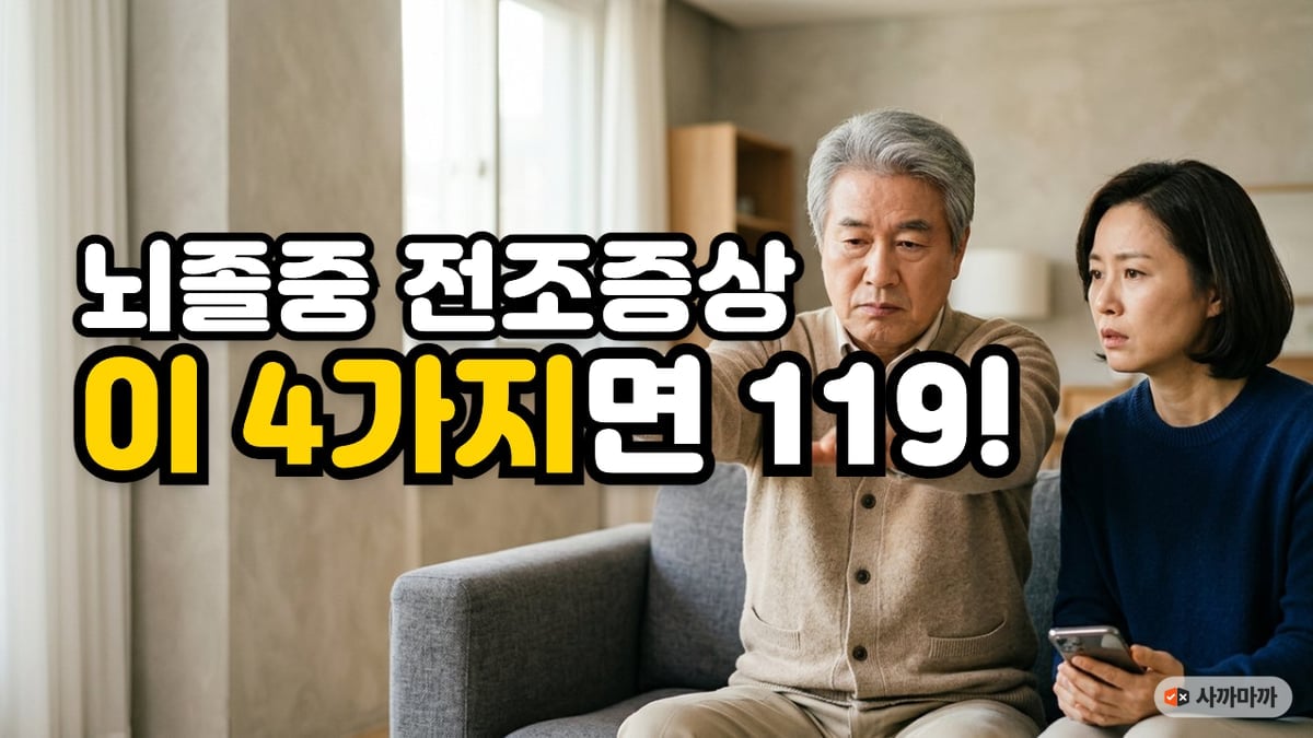 거실 소파에서 두 팔을 앞으로 뻗어 보는 70대 아버지와 옆에서 지켜보는 딸, 뇌졸중 전조증상 이 4가지면 119 문구