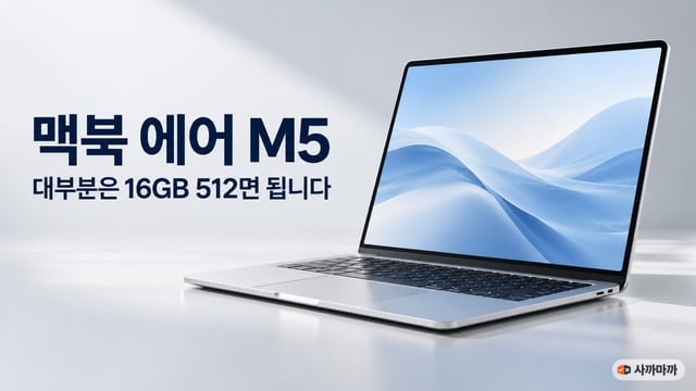 은색 노트북이 열려 있고 왼쪽에 '맥북 에어 M5, 대부분은 16GB 512면 됩니다' 문구가 적힌 썸네일