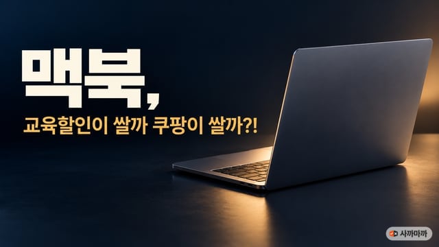 어두운 남색 배경 위에 우주 회색 노트북이 열려 있고 왼쪽에 '맥북, 교육할인이 쌀까 쿠팡이 쌀까?!' 문구가 적힌 썸네일