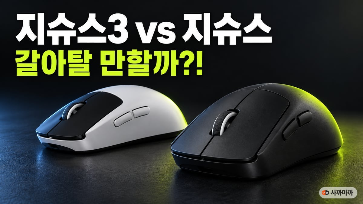 어두운 스튜디오 바닥 위에 흰색 로지텍 지슈스와 검은색 지슈스3 무선 게이밍 마우스가 나란히 놓이고 위에 '지슈스3 vs 지슈스 갈아탈 만할까?!' 문구가 적힌 썸네일