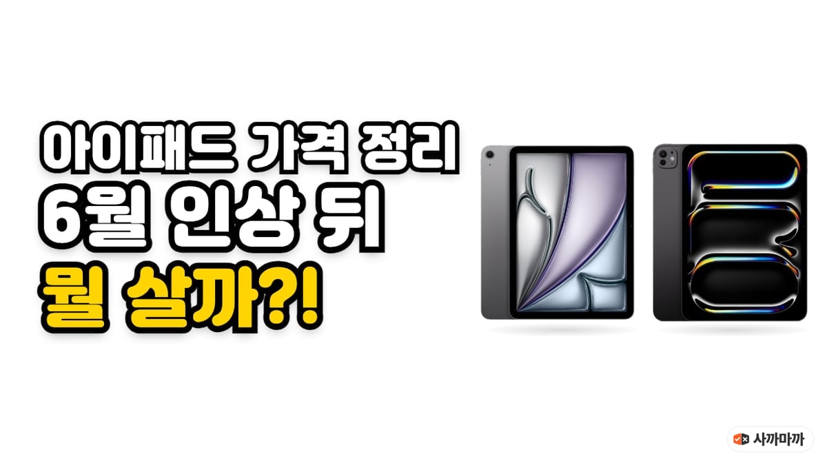 아이패드 에어 11 M4와 아이패드 프로 11 M5 실물 사진 옆에 아이패드 가격 정리, 6월 인상 뒤 뭘 살까라는 제목