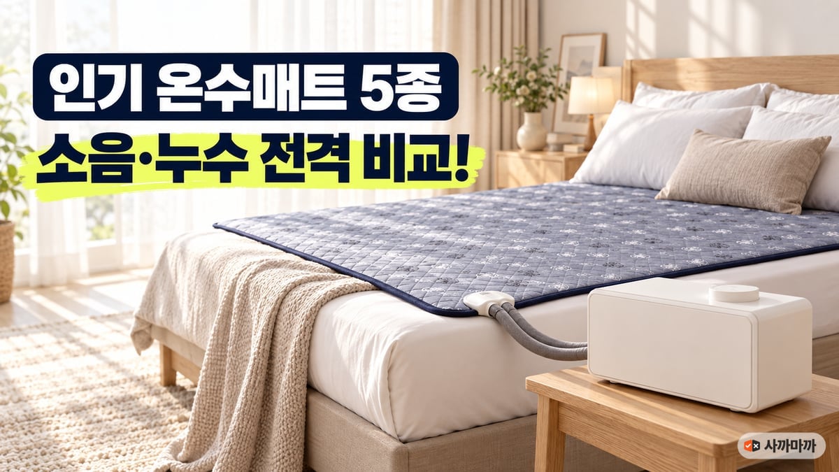 침대 위 회색 온수매트와 발치의 흰색 온수 보일러, 인기 온수매트 5종 소음·누수 비교 썸네일