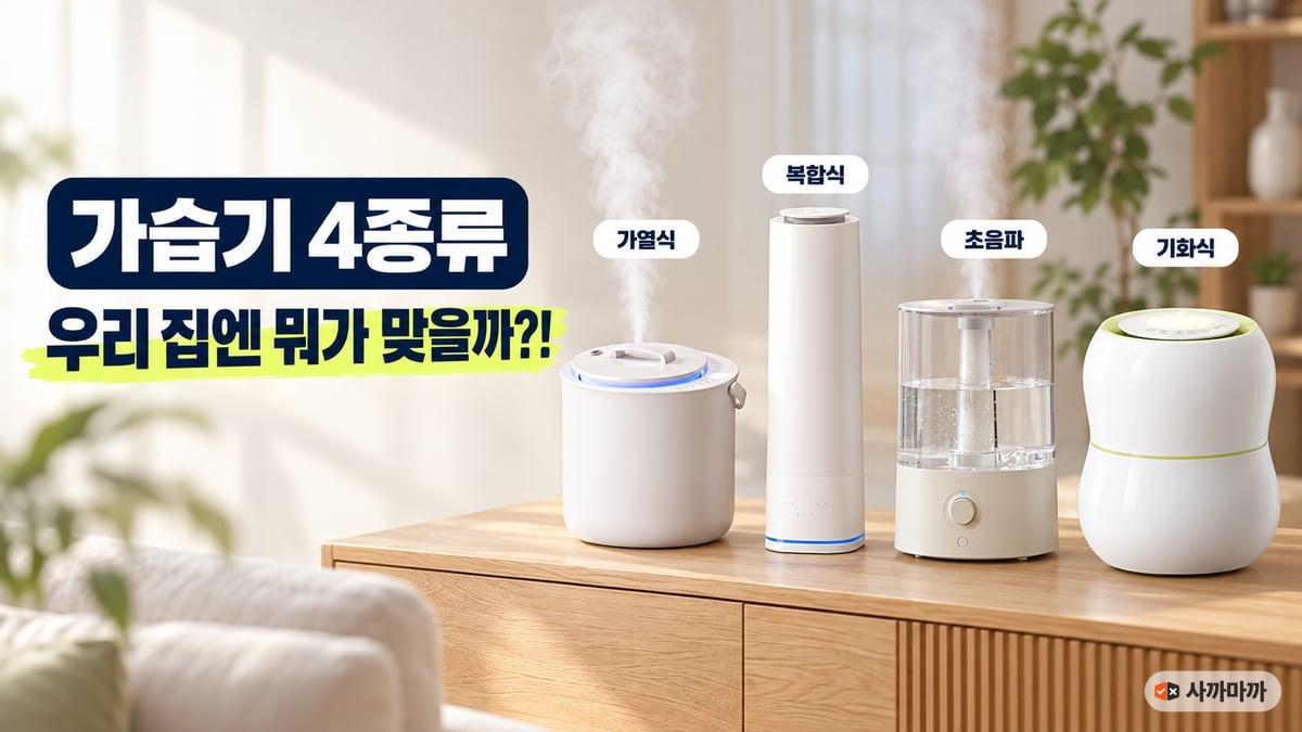 나무 장 위에 나란히 놓인 가열식·복합식·초음파·기화식 가습기 4종, 가습기 종류별 추천 썸네일
