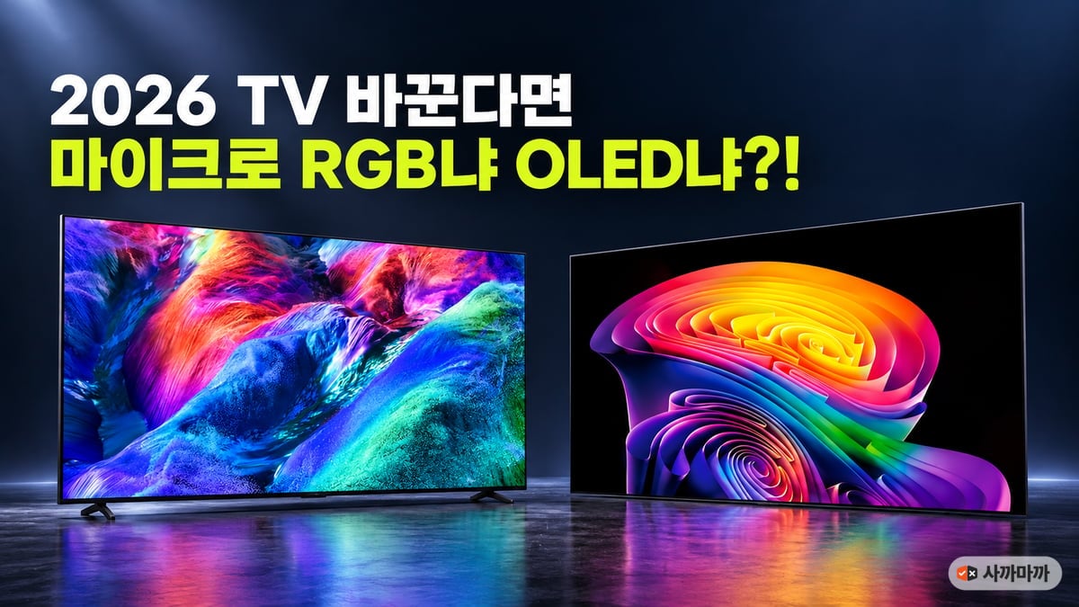 어두운 스튜디오에 나란히 선 삼성 마이크로 RGB TV와 LG 올레드 TV, '2026 TV 바꾼다면 마이크로 RGB냐 OLED냐?!' 문구