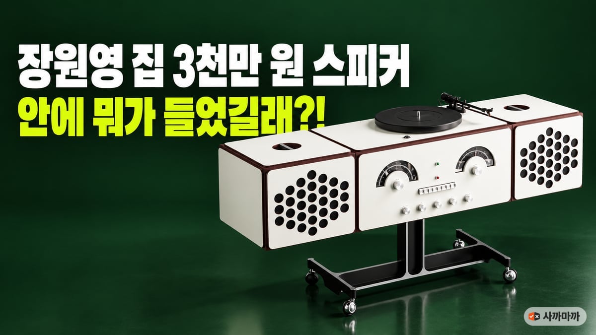 짙은 초록 무대 위 흰색 브리온베가 라디오포노그라포 RR226 올인원 오디오와 '장원영 집 3천만 원 스피커, 안에 뭐가 들었길래?!' 문구