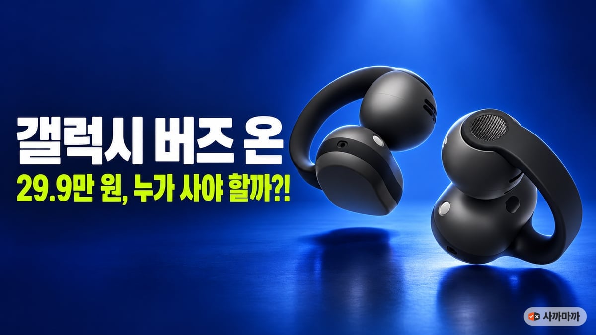 갤럭시 버즈 온 클립형 이어폰 한 쌍과 29.9만 원 누가 사야 할까 문구 썸네일