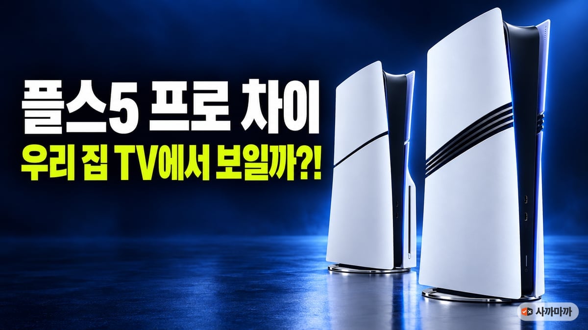 푸른 스튜디오 무대에 흰색 PS5 프로와 PS5 슬림 본체가 나란히 서 있고 '플스5 프로 차이, 우리 집 TV에서 보일까?!' 문구가 적힌 썸네일