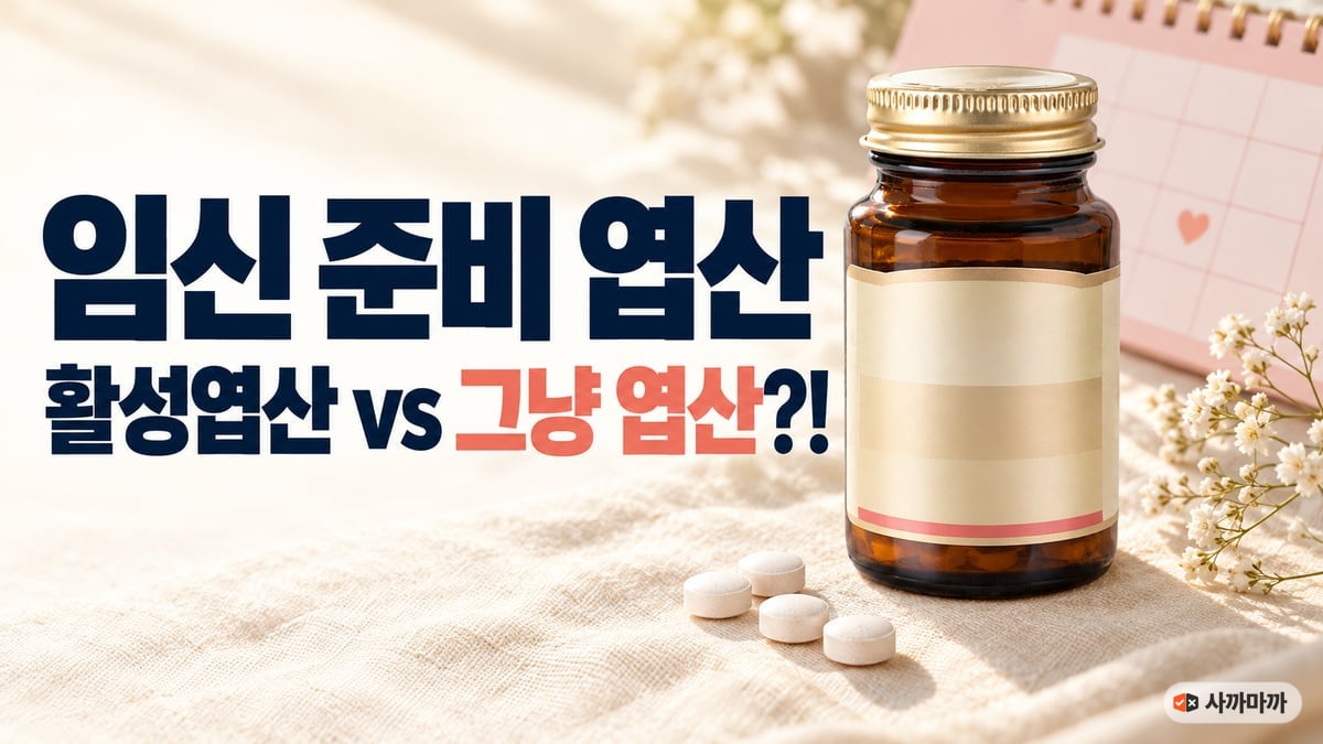 갈색 유리병 엽산 영양제와 작은 흰 알약 옆에 '임신 준비 엽산, 활성엽산 vs 그냥 엽산?!'이라고 적힌 썸네일