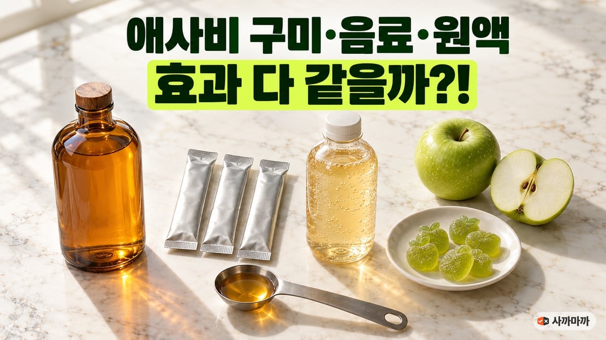 대리석 주방 상판 위에 애사비 원액 갈색 병, 원액 스틱 세 포, 애사비 탄산음료 페트병, 사과 모양 애사비 구미와 식초를 담은 계량 큰술을 나란히 놓은 썸네일 - 애사비 구미·음료·원액 효과 다 같을까