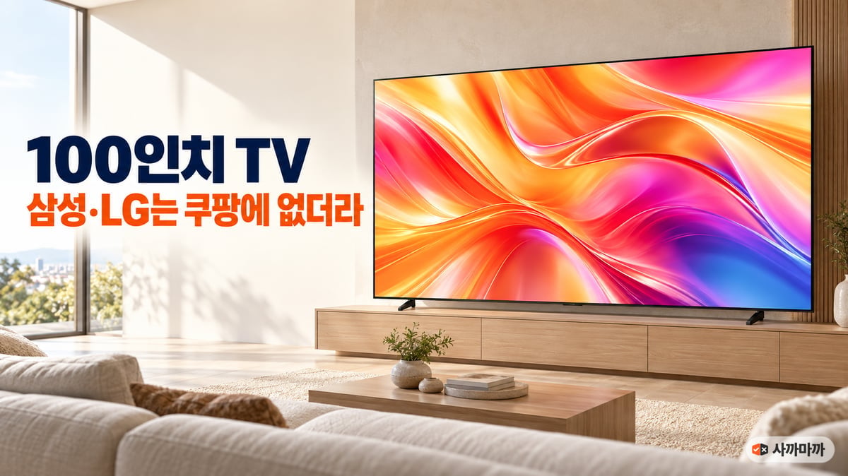 밝은 거실에서 우드 거실장 위 100인치 TV와 제목 '100인치 TV 삼성·LG는 쿠팡에 없더라'