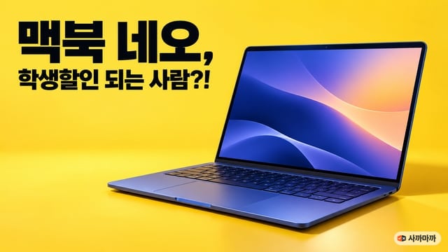 밝은 노란 배경 위에 인디고 색 맥북 네오가 열려 있고 왼쪽 위에 '맥북 네오, 학생할인 되는 사람?!' 제목이 크게 적힌 썸네일