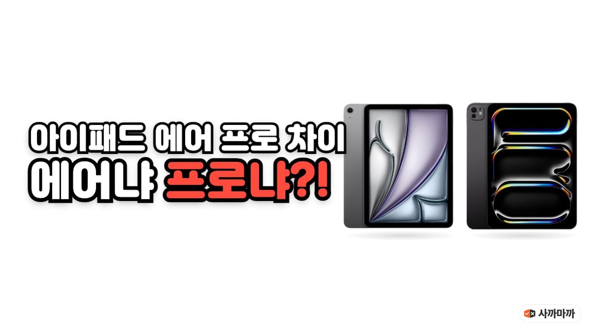 아이패드 에어 11 M4와 아이패드 프로 11 M5 실물 사진 옆에 아이패드 에어 프로 차이, 에어냐 프로냐라는 제목