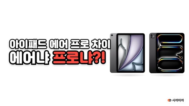 아이패드 에어 11 M4와 아이패드 프로 11 M5 실물 사진 옆에 아이패드 에어 프로 차이, 에어냐 프로냐라는 제목