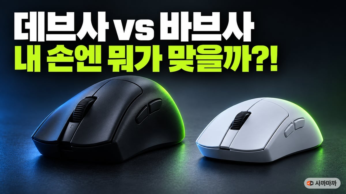 어두운 스튜디오 바닥 위에 검은색 레이저 데스애더 V4 프로와 흰색 바이퍼 V4 프로 무선 게이밍 마우스가 나란히 놓이고 위에 '데브사 vs 바브사 내 손엔 뭐가 맞을까?!' 문구가 적힌 썸네일