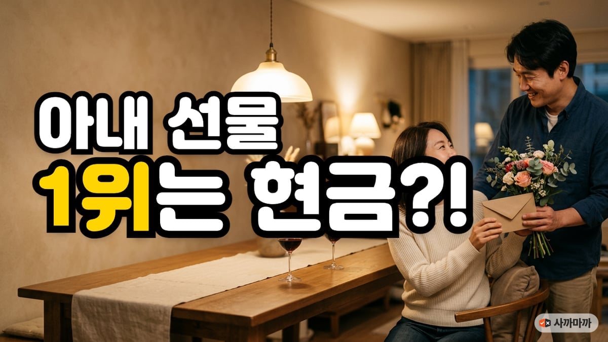 저녁 식탁에서 꽃다발과 봉투를 건네는 남편과 놀라 웃는 아내