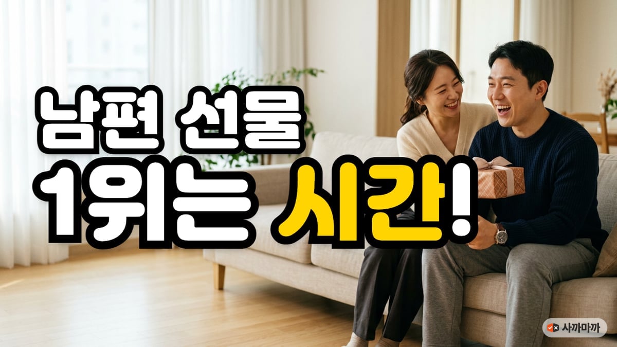 거실 소파에서 게임하던 남편에게 선물 상자를 건네는 아내
