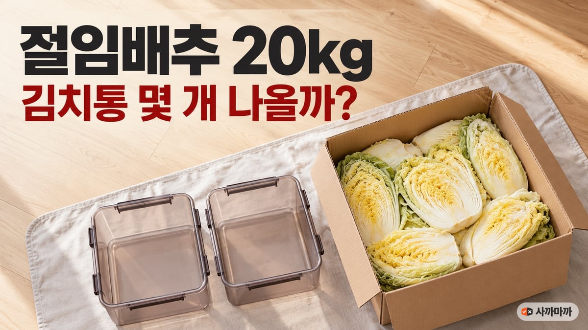 원목 바닥 김장매트 위 절임배추 상자와 빈 김치통 두 개, 절임배추 20kg 김치통 몇 개 나올까 글자