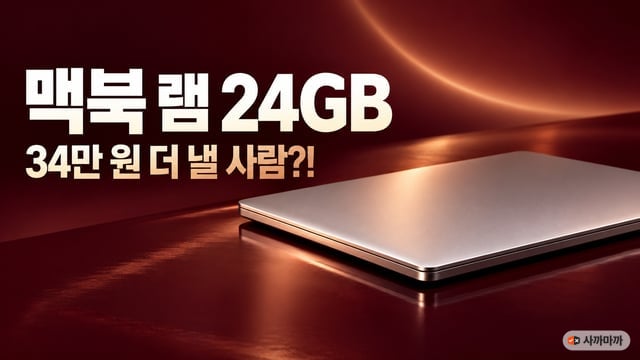 짙은 와인색 광택 바닥 위에 뚜껑을 닫은 은색 노트북이 놓이고 구리빛 조명이 스치는 광고풍 이미지, 왼쪽에 '맥북 램 24GB, 34만 원 더 낼 사람?!' 문구