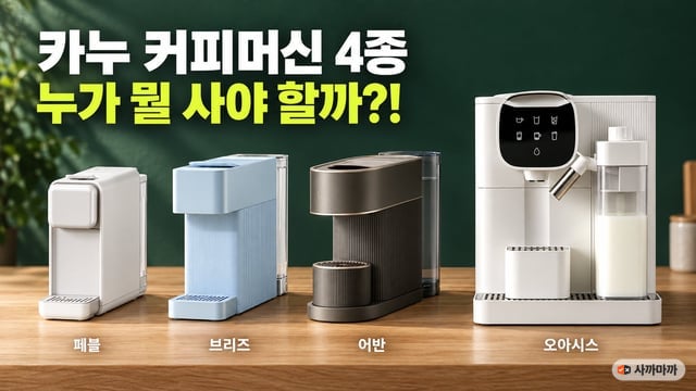 짙은 초록 벽 앞 원목 상판에 카누 바리스타 페블·브리즈·어반·오아시스 네 대가 크기 순으로 놓이고 '카누 커피머신 4종 누가 뭘 사야 할까?!' 문구가 적힌 썸네일