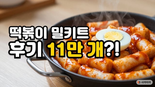 프라이팬에 끓인 떡볶이와 반숙 달걀 위에 떡볶이 밀키트, 후기 11만 개라는 글자