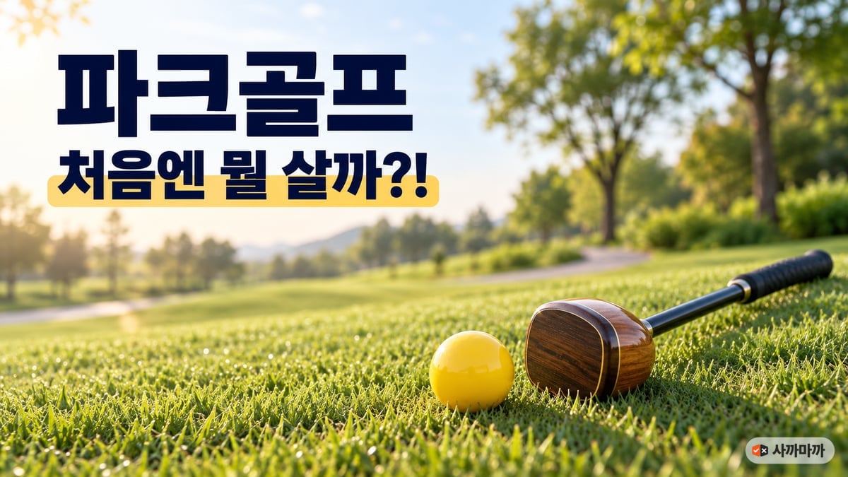 아침 햇살 받은 잔디 위에 놓인 나무 헤드 파크골프채와 노란 파크골프공, "파크골프 처음엔 뭘 살까?!" 문구