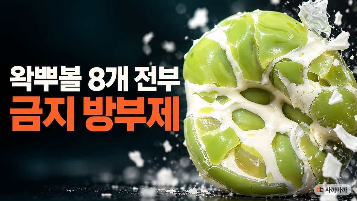 어두운 배경에서 흰 왁스 껍질이 갈라지며 연두색 점토 조각이 드러나는 왁뿌볼 클로즈업, 왁뿌볼 8개 전부 금지 방부제 문구