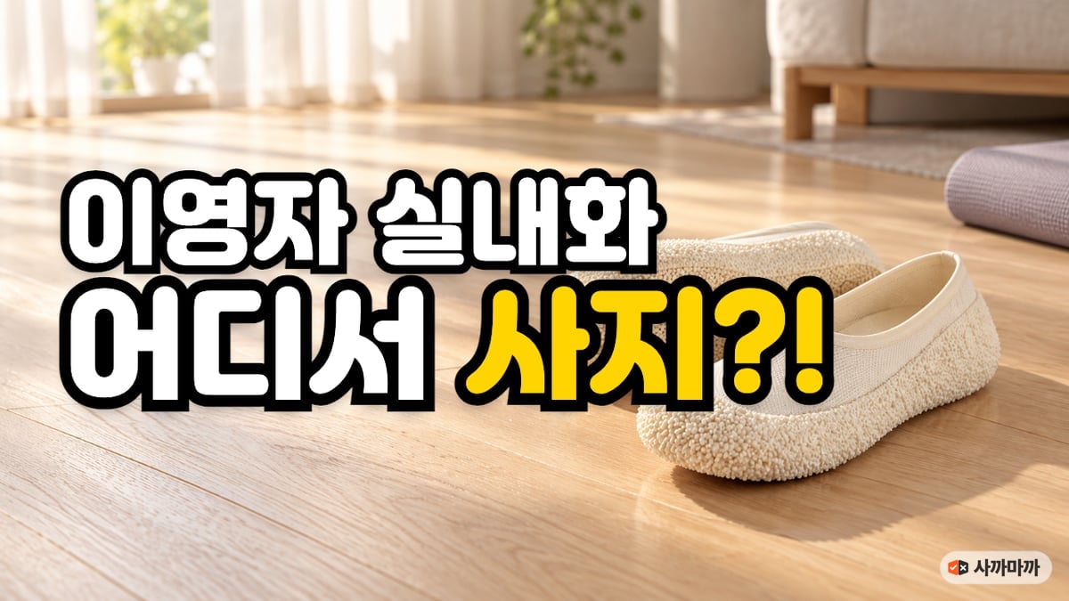 햇살 드는 원목 마루 위에 놓인 크림색 팝콘 밑창 양말형 실내화 한 켤레, 이영자 실내화