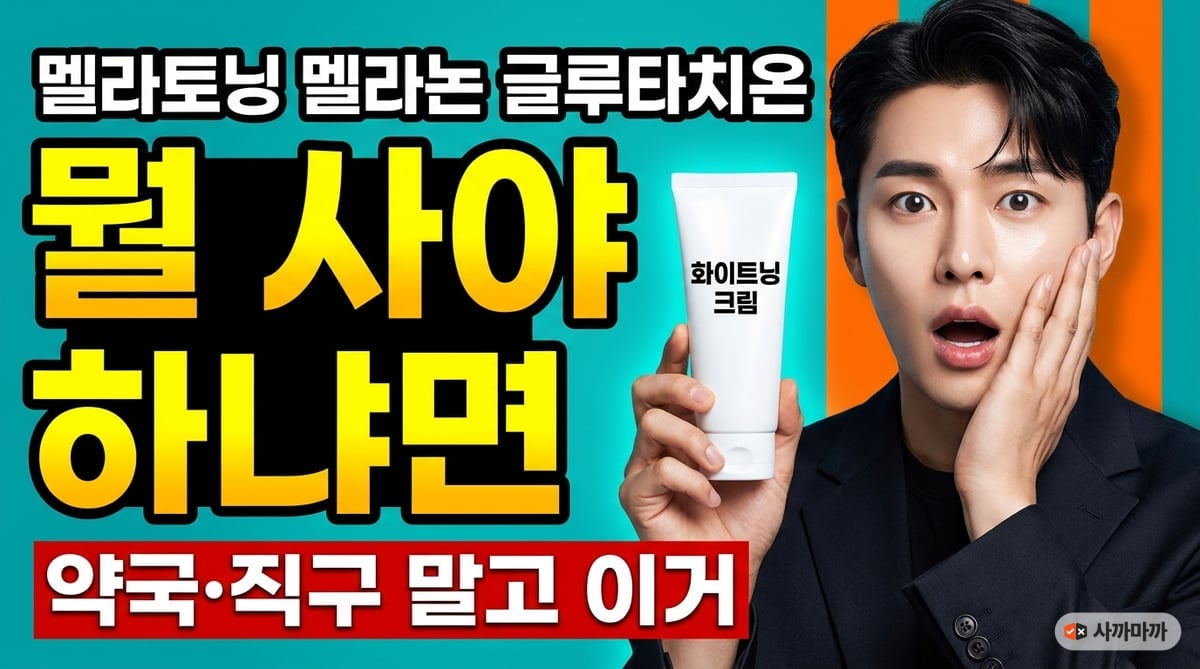 멜라토닝 멜라논 글루타치온 미백크림 뭘 사야 하나, 놀라는 남성과 트라넥삼산 크림