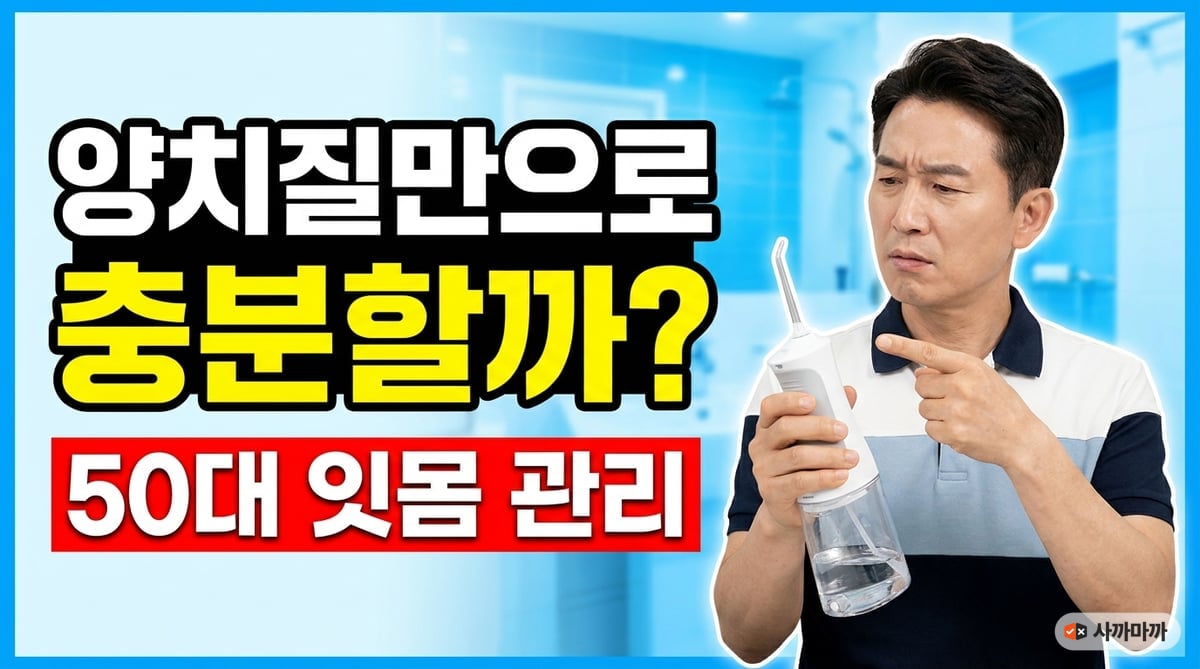 구강세정기를 살펴보는 50대 남성과 잇몸 관리를 묻는 썸네일