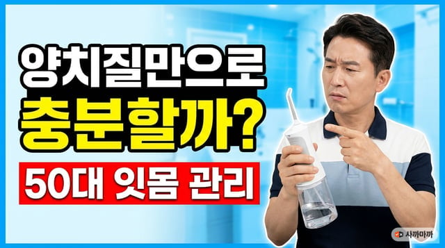 구강세정기를 살펴보는 50대 남성과 잇몸 관리를 묻는 썸네일