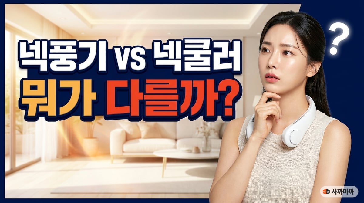 넥풍기와 넥쿨러의 차이를 고민하는 여성 — 흰색 넥풍기를 목에 걸고 '뭐가 다를까' 생각하는 모습