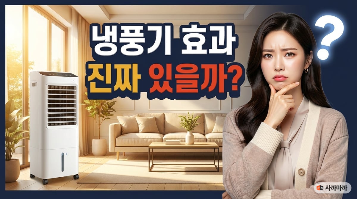 밝은 여름 거실에 놓인 타워형 냉풍기를 앞에 두고 효과가 있을지 갸웃하는 표정의 한국인 여성