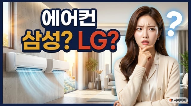 삼성과 LG 에어컨 중 무엇을 살지 고민하는 여성과 벽걸이 에어컨 두 대가 나란히 놓인 썸네일