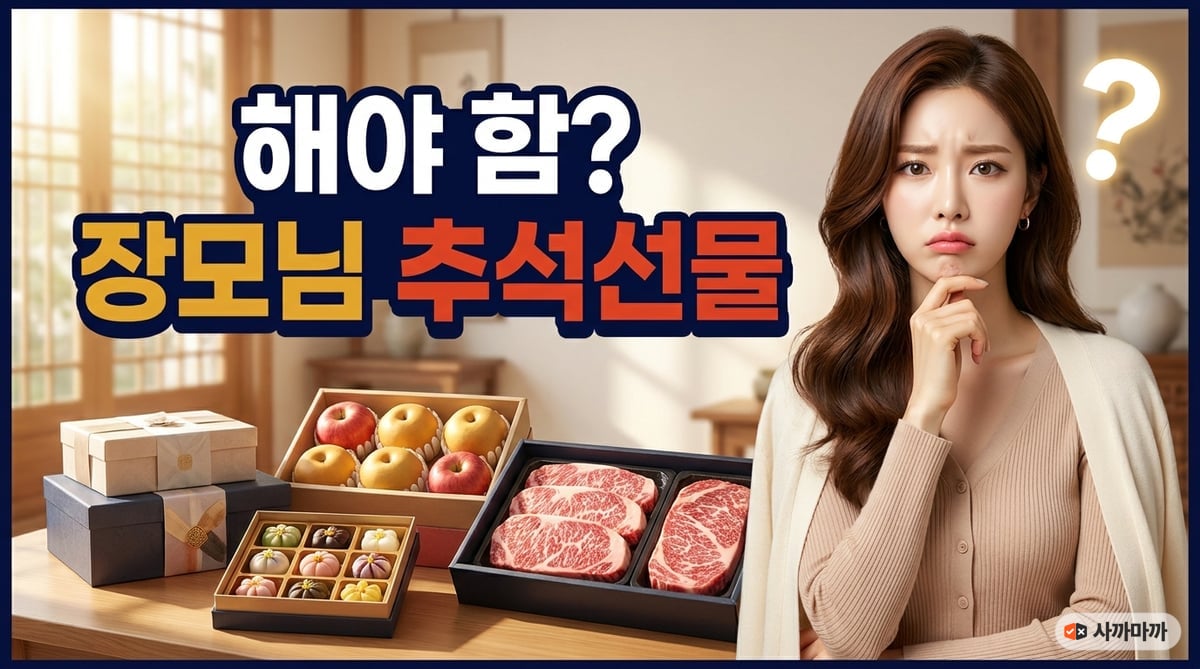예비 장모님 추석 선물을 해야 하는지 고민하는 썸네일