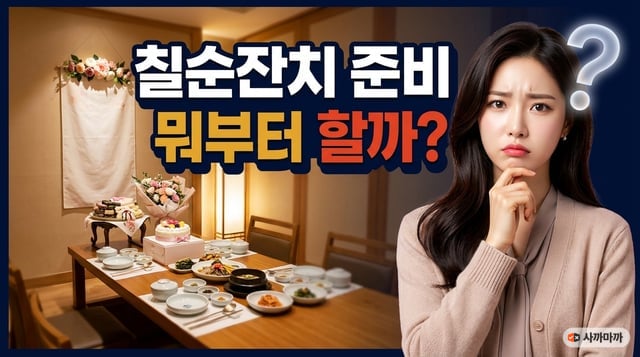 칠순잔치 준비를 무엇부터 할지 고민하는 딸과 룸 한정식집에 차려진 칠순 상차림·떡케이크·꽃다발