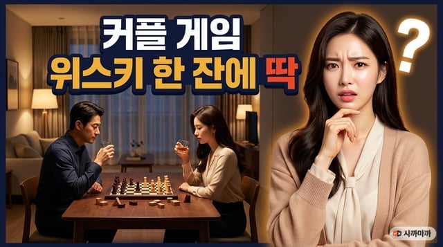 위스키 한 잔을 곁에 두고 2인 보드게임을 즐기는 커플