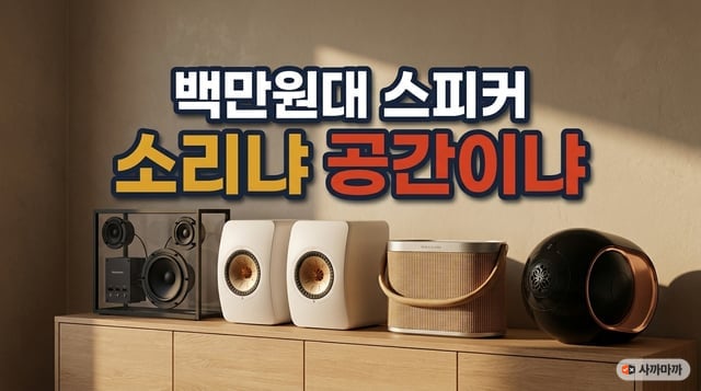 100만원대 하이엔드 스피커 4종 비교 — 트랜스페어런트 라지, KEF LSX II, 베오사운드 A5, 드비알레 팬텀이 거실 원목 선반에 나란히 놓인 모습