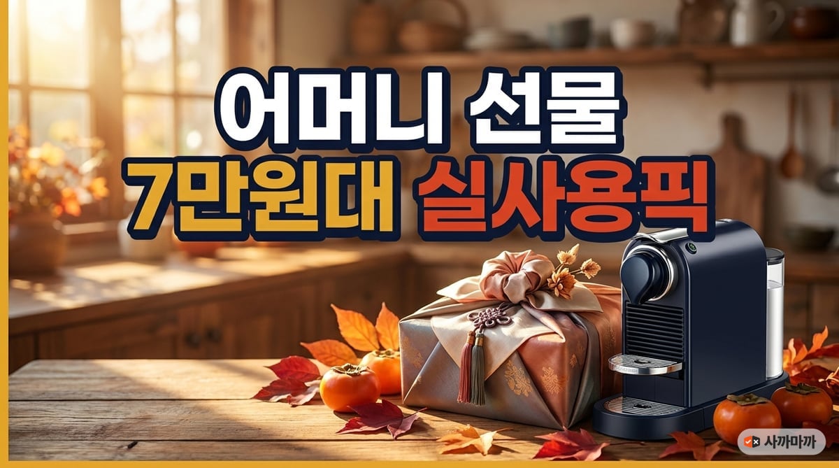가을 햇살이 비치는 나무 테이블 위에 고급스럽게 포장된 추석 선물 상자와 캡슐 커피머신, 가을 소품들이 정갈하게 놓여 있는 감각적인 명절 선물 추천 대표 이미지입니다.