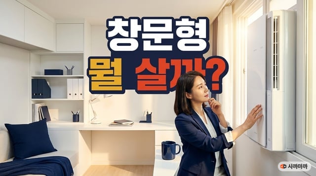 작은방 창문형 에어컨을 두고 어떤 제품을 살지 고민하는 30대 후반 한국인 여성